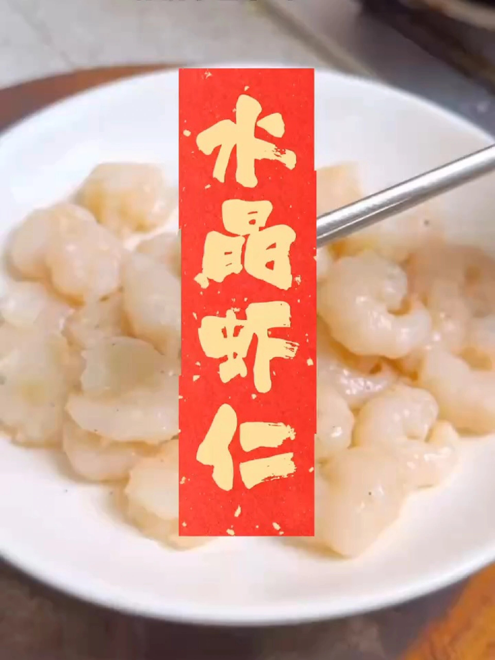 打我嘴巴子不放筷!做法如此简单水晶虾仁