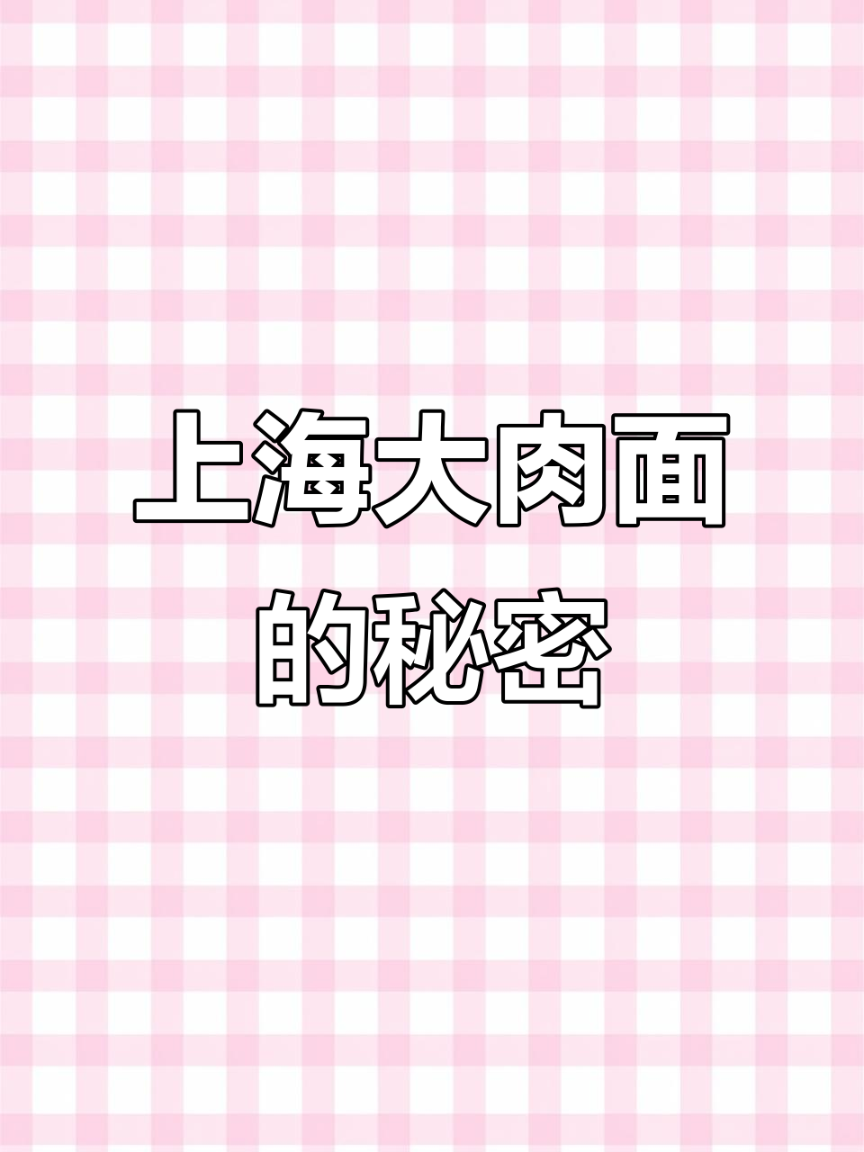 上海大肉面到底是啥?吃上一口竟然像米粉!