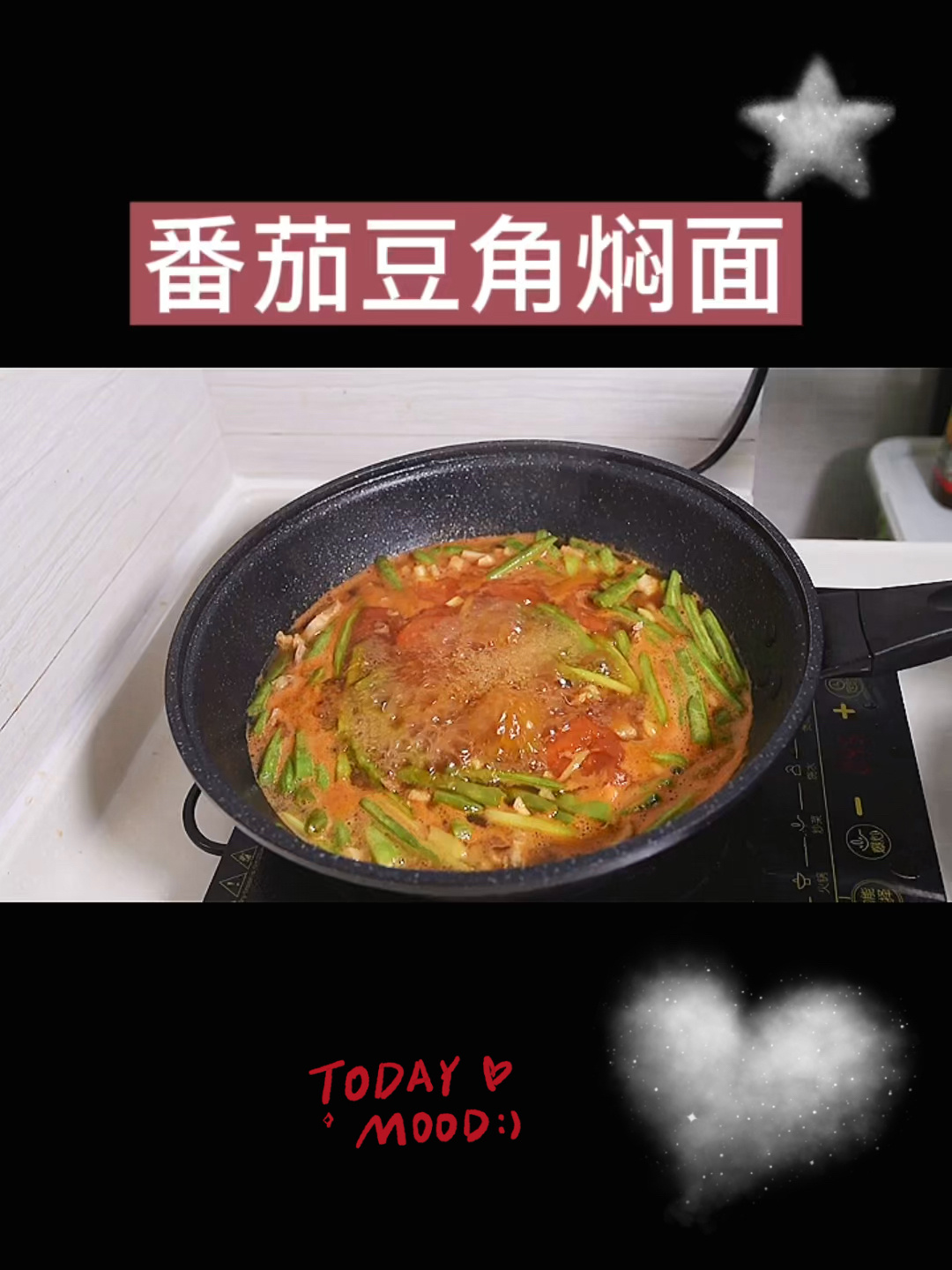 详细番茄豆角焖面教学,简单方便快速学会