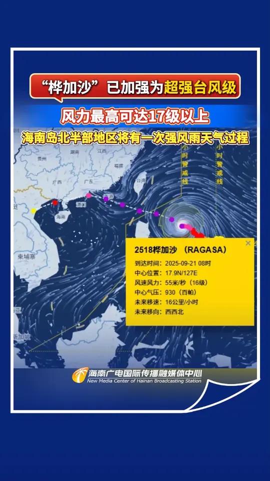 “桦加沙”已加强为超强台风级 风力最高可达17级以上