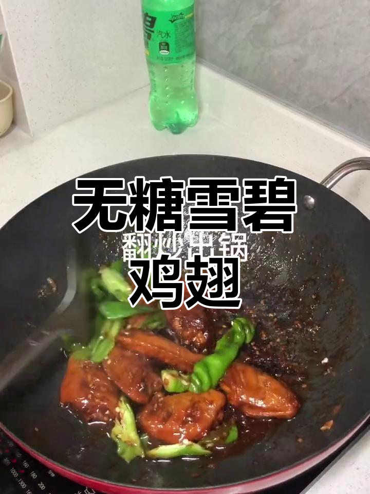 雪碧版可乐鸡翅,味道竟然一样