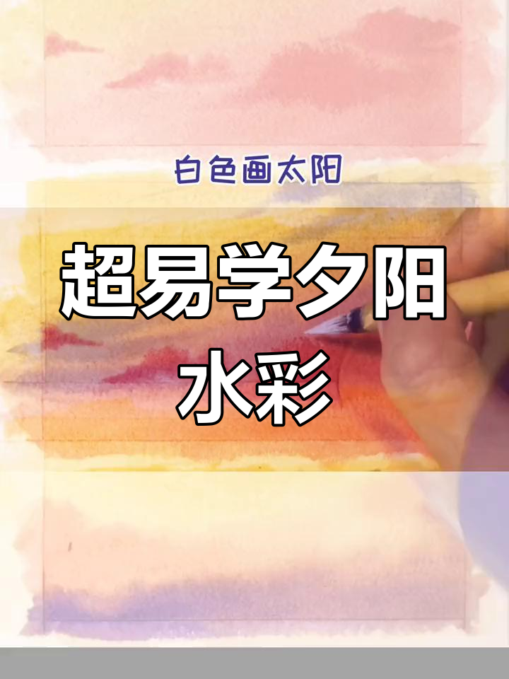 夕阳风景水彩画教程,简单又美丽