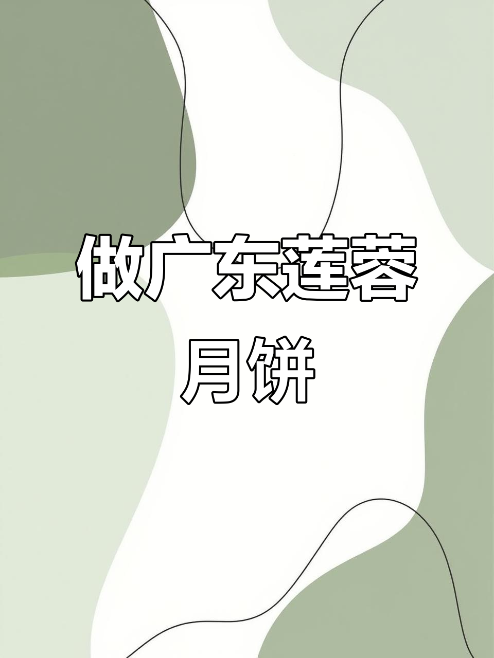 广东传统莲蓉蛋黄月饼制作,手把手教你做正宗美味