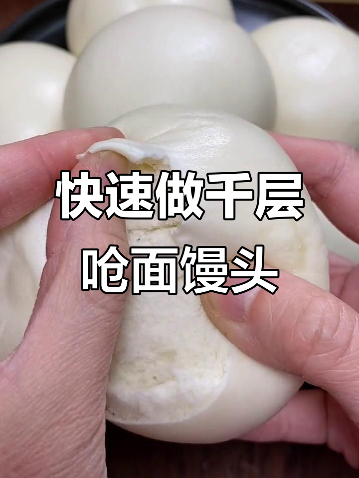 山东呛面馒头制作秘诀,教你轻松做出千层口感