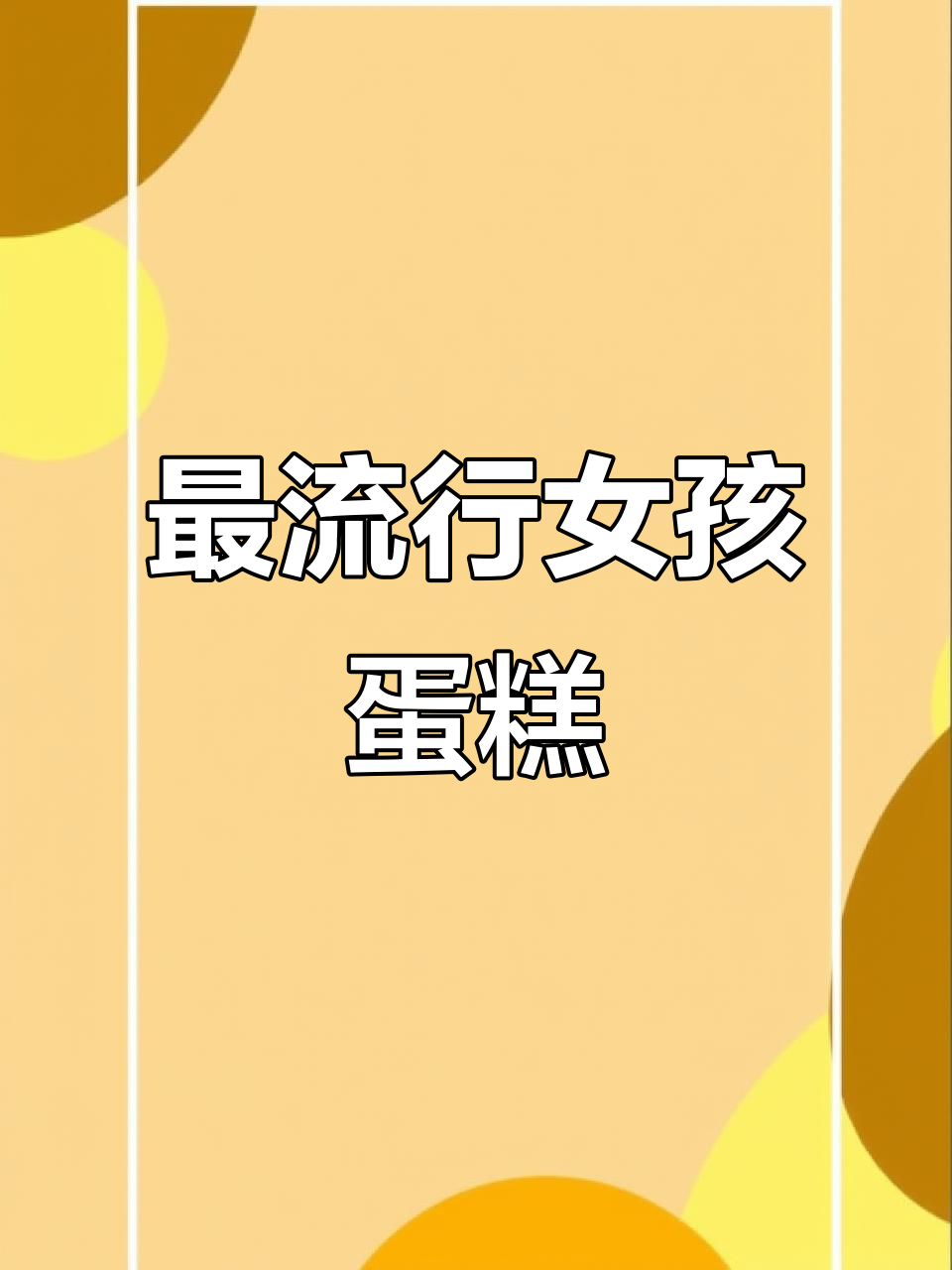 2025年最热蛋糕趋势,小女孩最爱款式揭秘