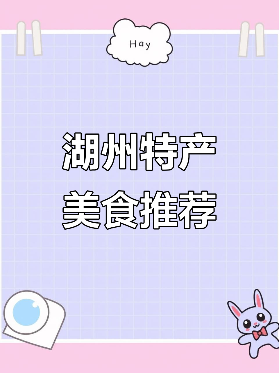 湖州八大必试美食，味道让人停不下来