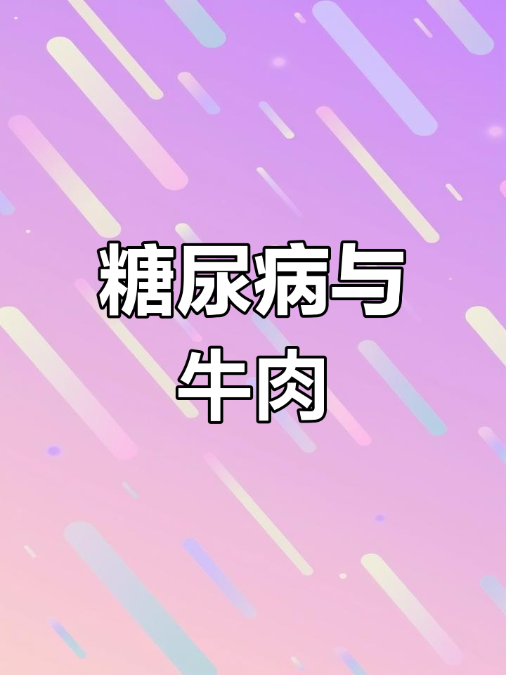 高血糖患者如何吃牛肉?青椒炒肉能吃吗?