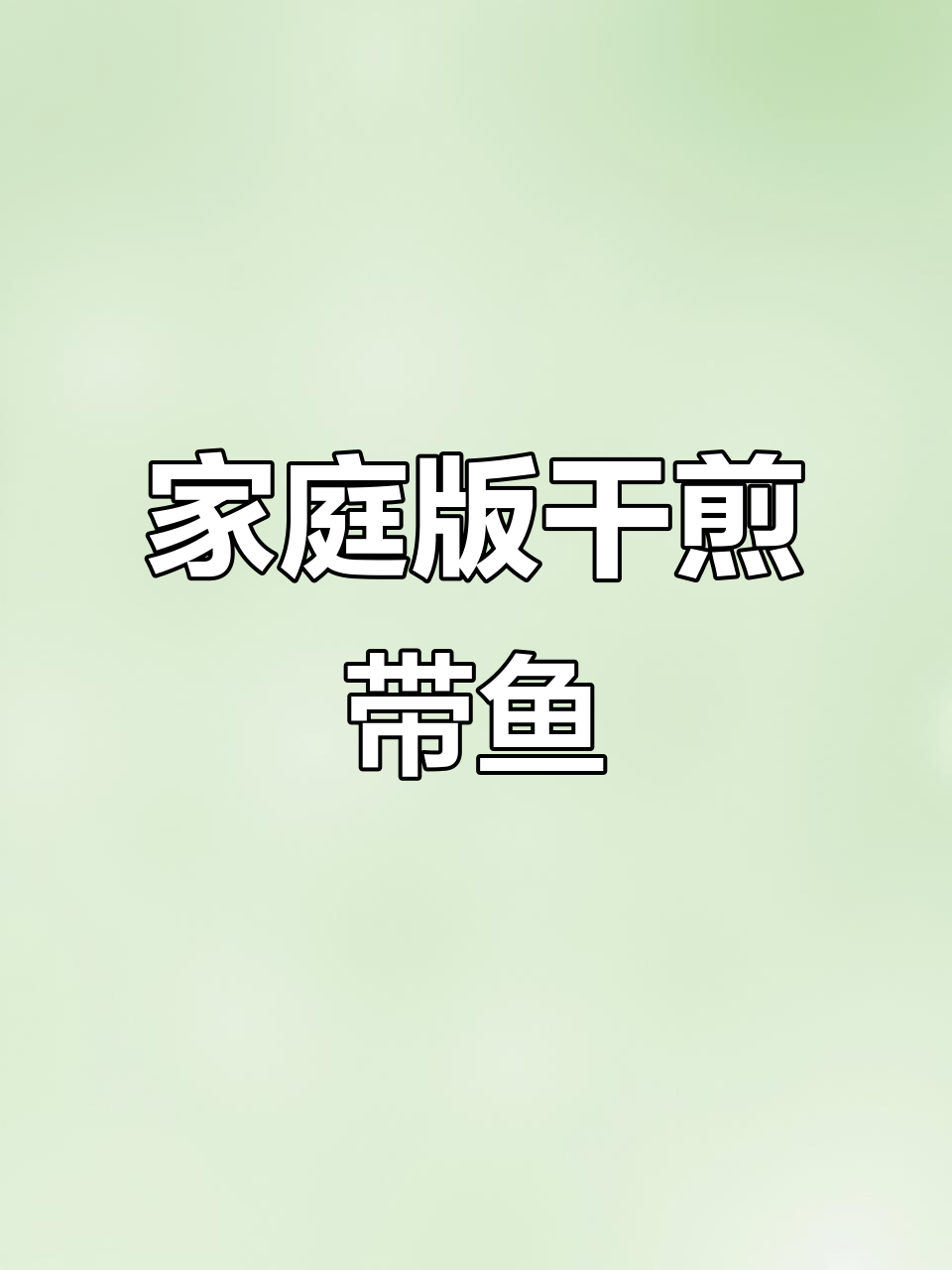 上海家常干煎带鱼,外酥内嫩的完美做法