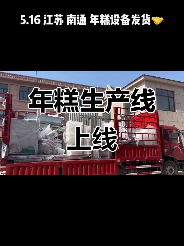 南通年糕生产线发货，全套设备齐上阵
