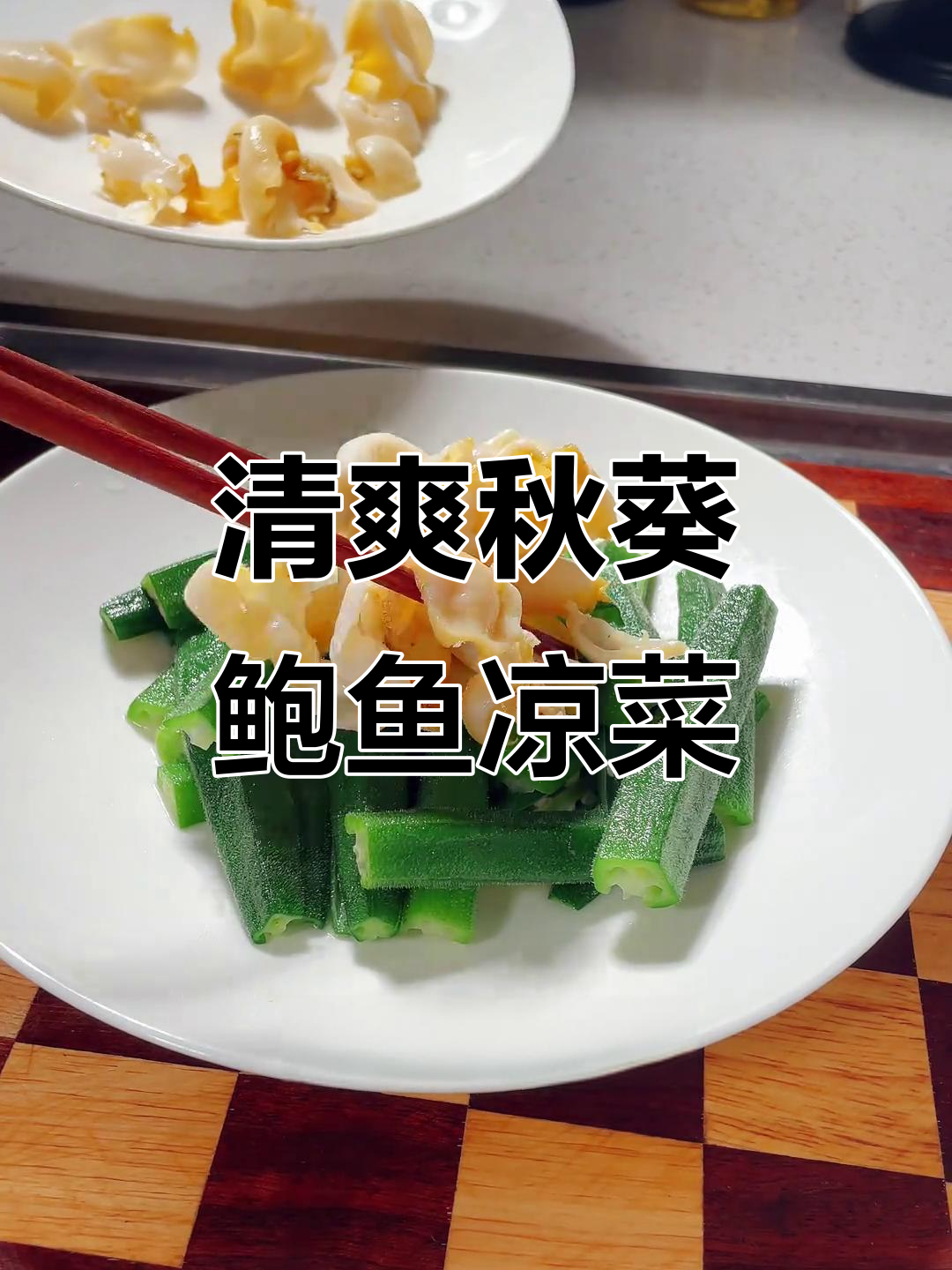 夏日清爽营养凉菜,秋葵鲍鱼片家常做法