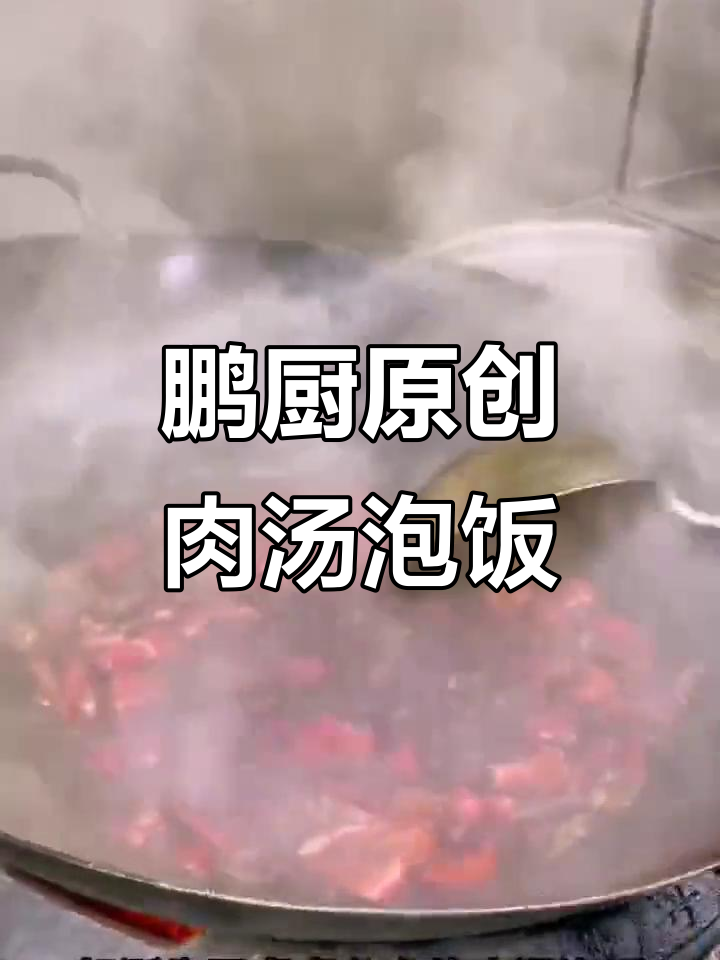 湖南特色肉汤泡饭,米饭与辣椒炒肉的完美结合