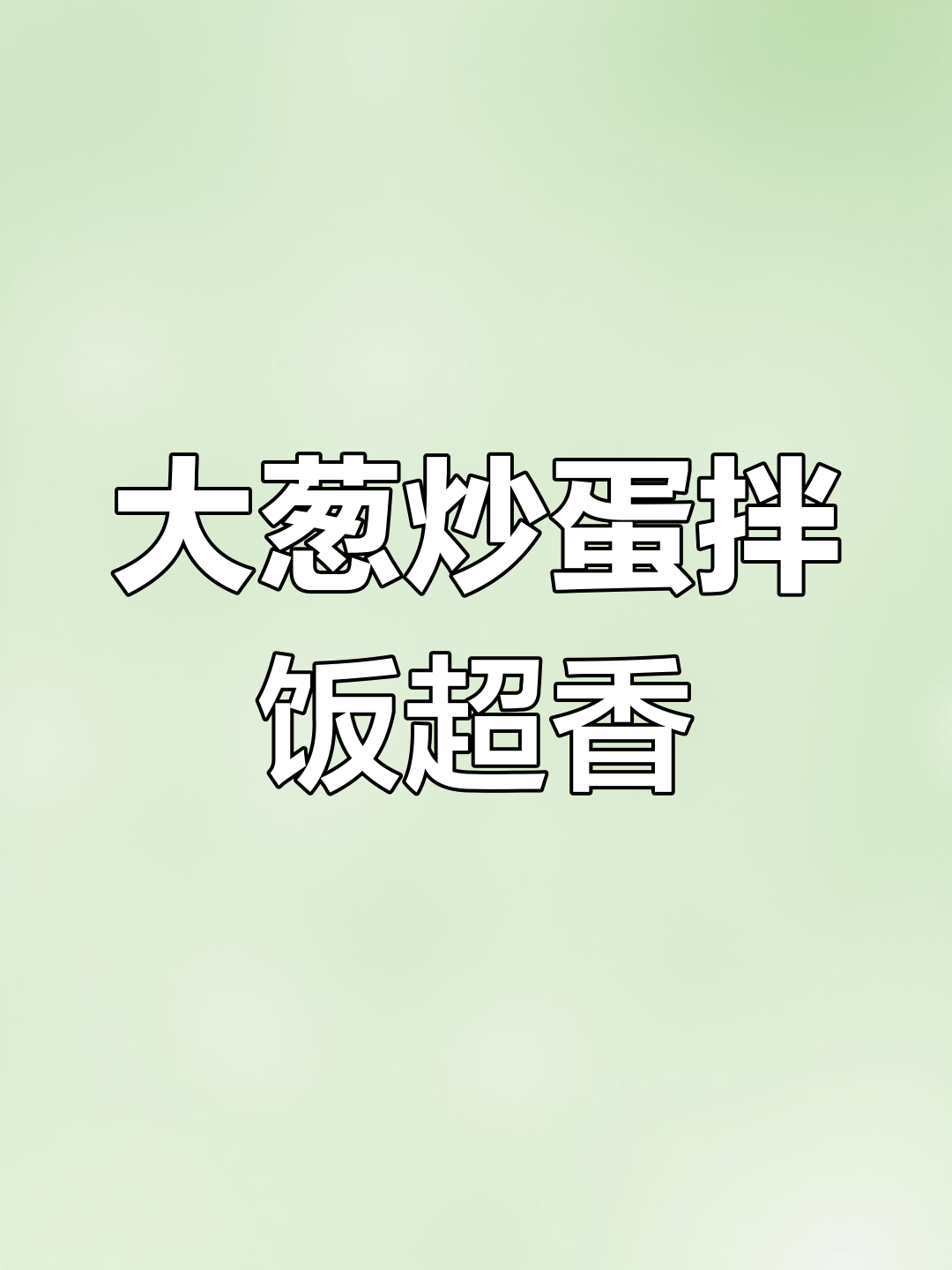 酱爆大葱炒鸡蛋,米饭配不够!