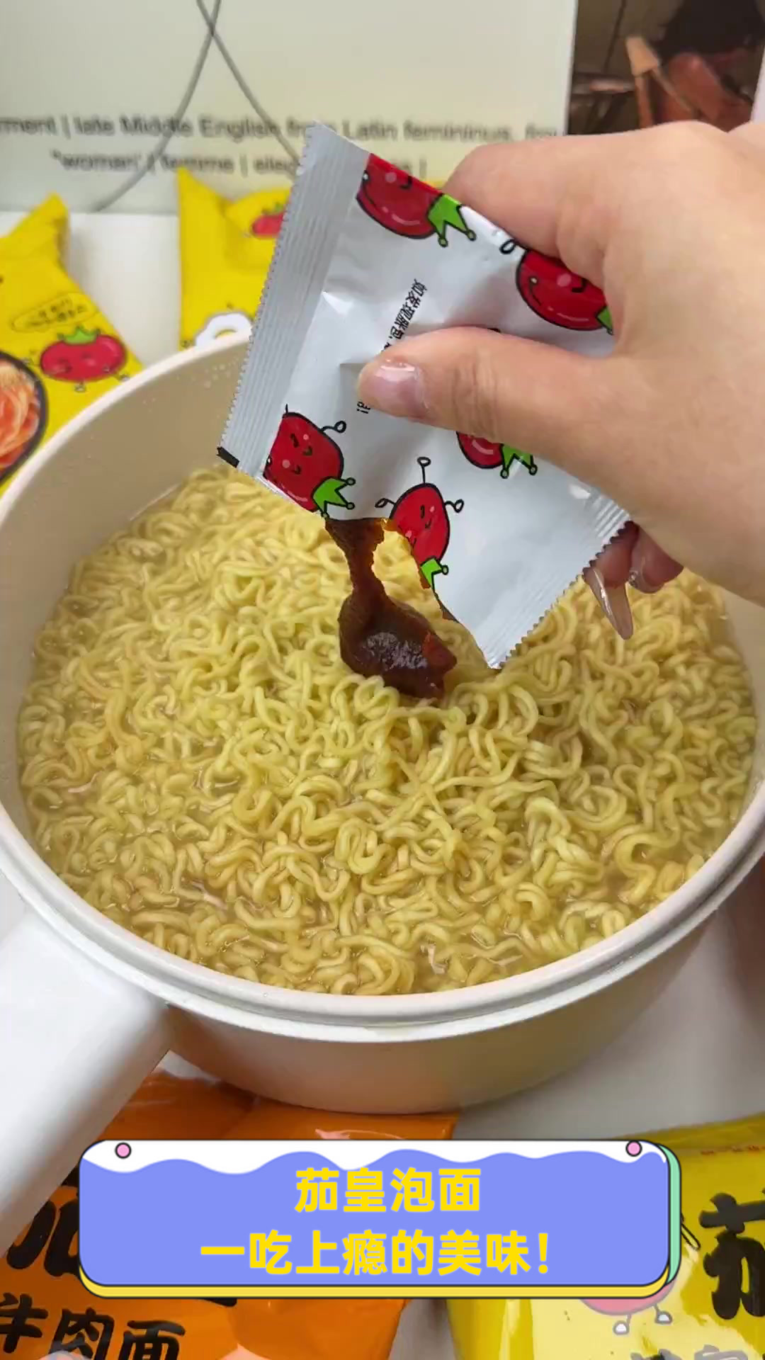 茄皇泡面，一吃上瘾的美味！