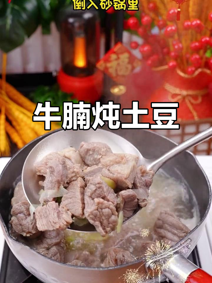 冬季暖心炖品,牛奶土豆搭配红烧料,香气扑鼻!