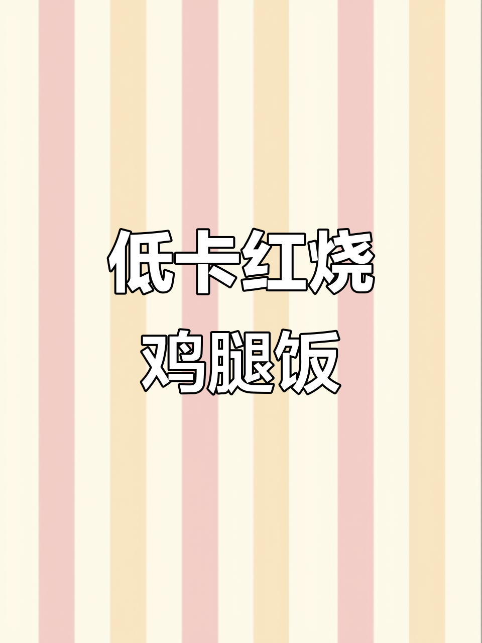 低脂红烧鸡腿饭,轻松减脂不饿肚