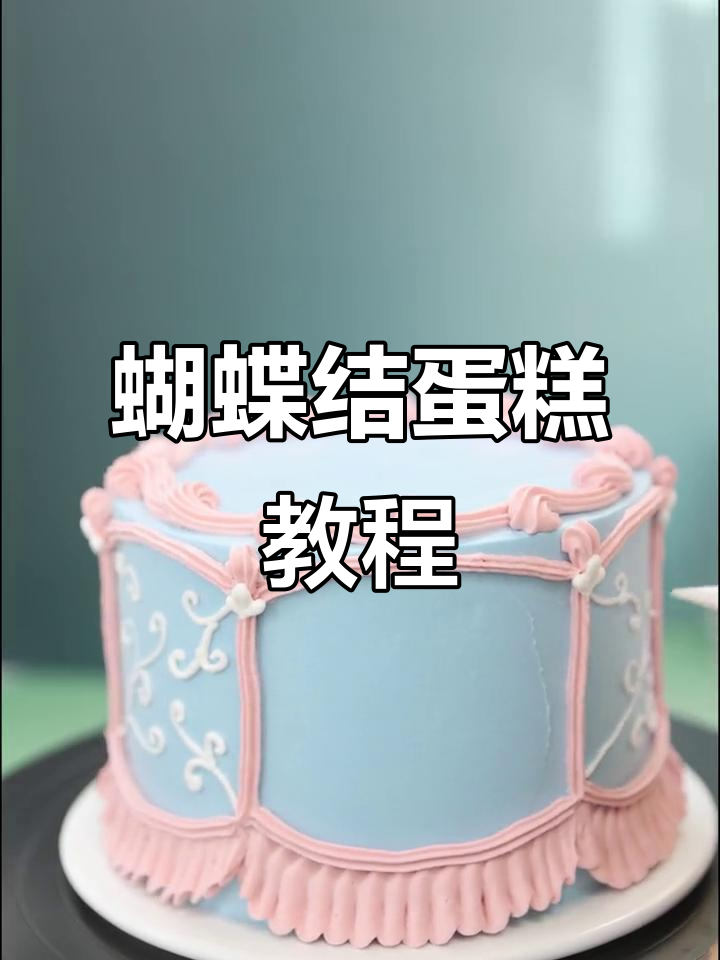 轻松学做粉白蝴蝶结蛋糕，生日派对必备！