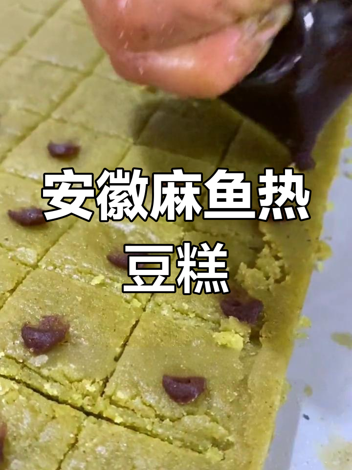 安徽传统绿豆糕,沙沙糯滑不甜腻,老少皆宜