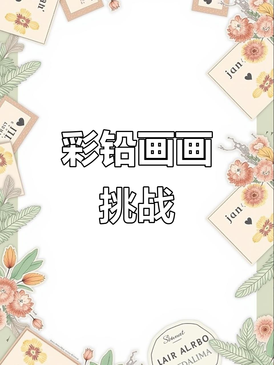 用彩铅画皮卡丘、苹果和神秘作品,你能猜到是什么吗?