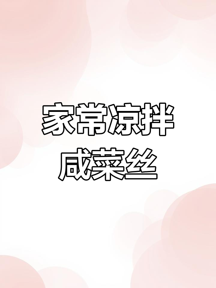 轻松做凉拌咸菜丝,家常下饭神器!