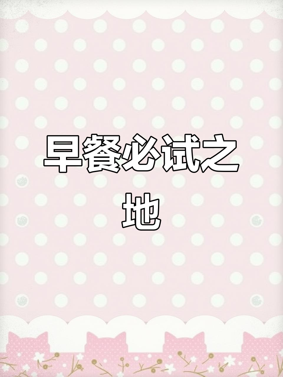 武汉本地人最爱的早餐圣地，值得一试！