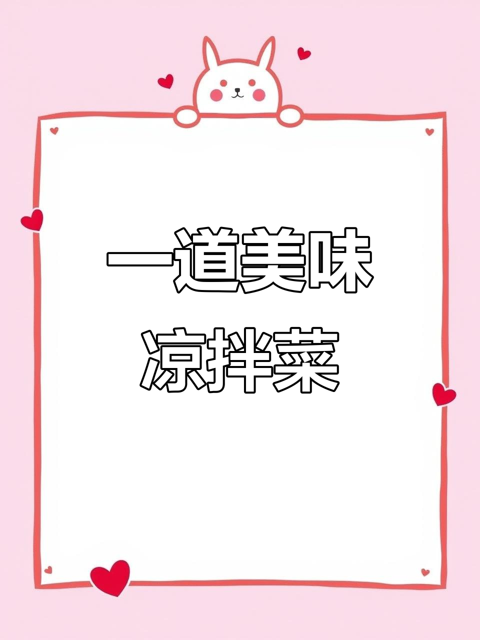 2025年8月8日,凉拌菜大集合!豆芽、黄瓜、花生米一网打尽