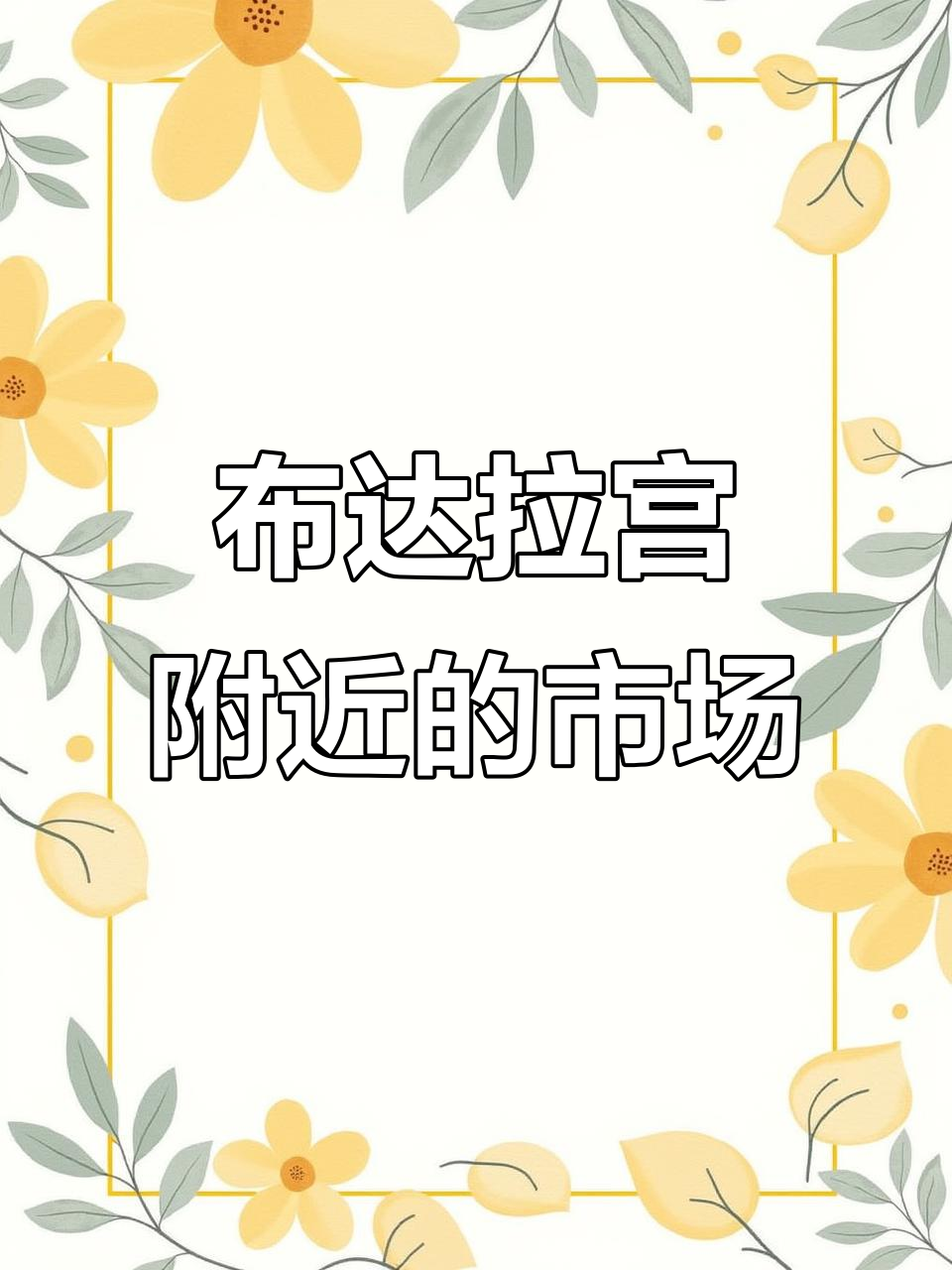拉萨布达拉宫旁的菜市场,藏民生活必备