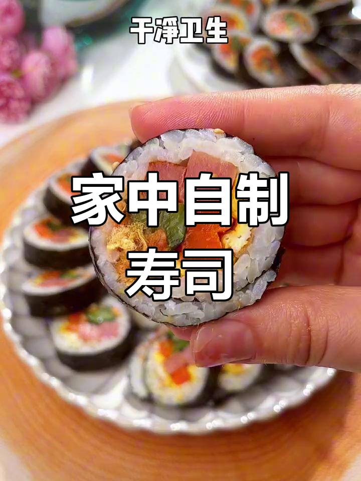 在家做寿司,简单又美味,孩子超爱吃!