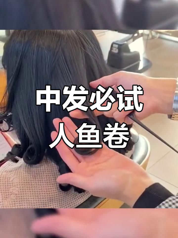 厦门烫发新风潮!中长发女生必备人鱼卷,超美效果