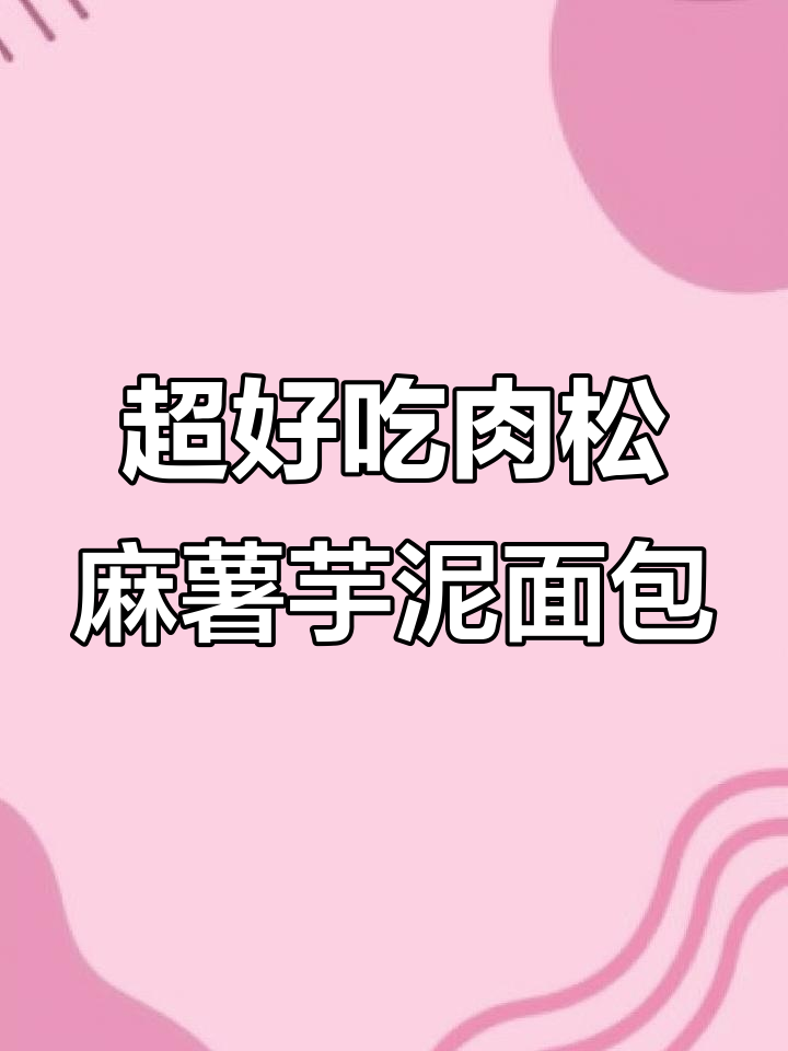 软糯拉丝肉松麻薯芋泥面包，一口爆表满足感！