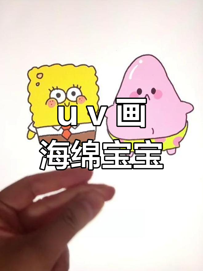用u和v画海绵宝宝与派大星,简单又可爱