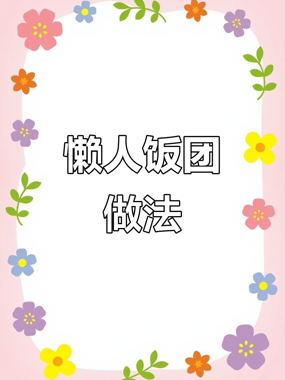 孩子不爱吃饭?试试这个懒人饭团,一盘不够吃!