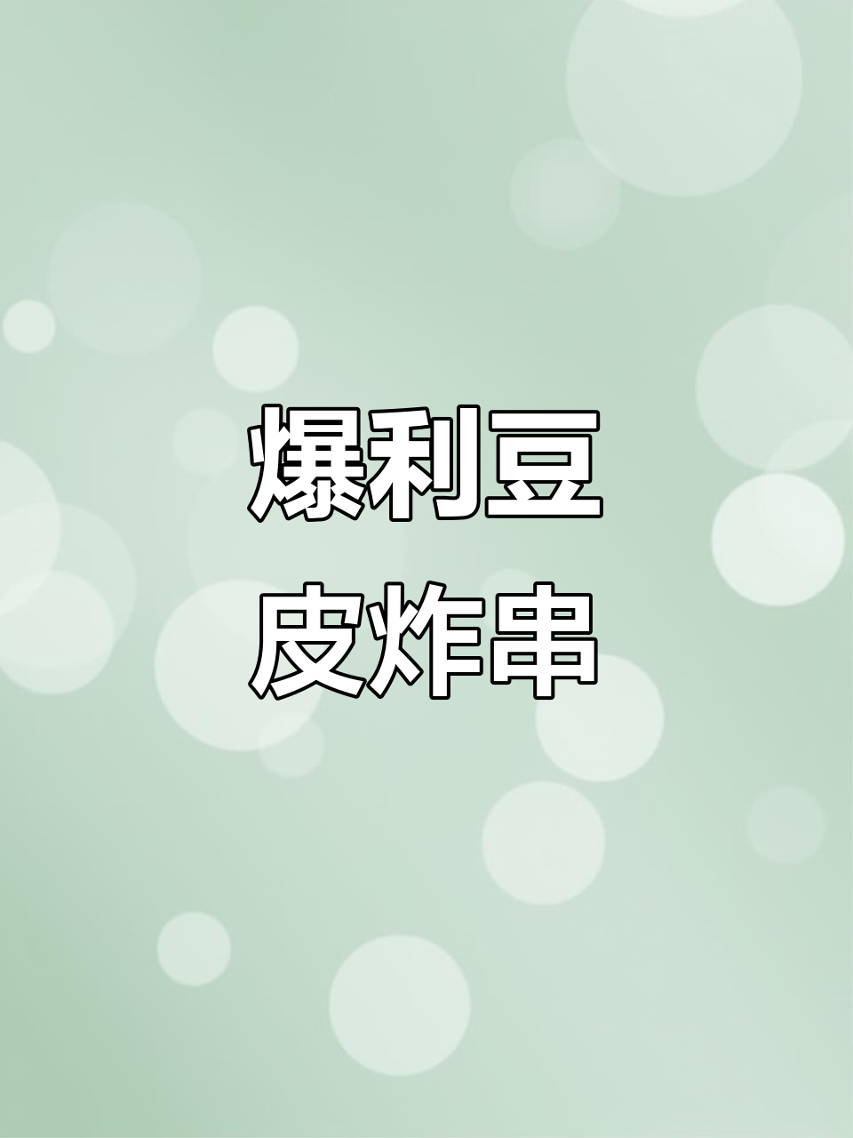 豆皮香菜炸串,外行看暴利,内行却头疼!