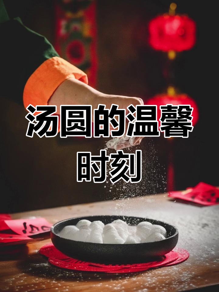 元宵节汤圆摄影,温暖生活的瞬间