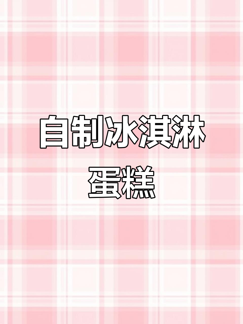 蜜雪冰城冰淇淋蛋糕DIY,轻松做出流心巧克力美味