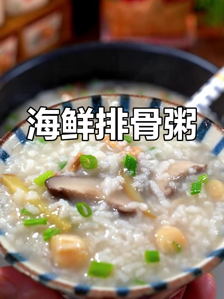 早餐新选择!海鲜排骨粥,简单又美味