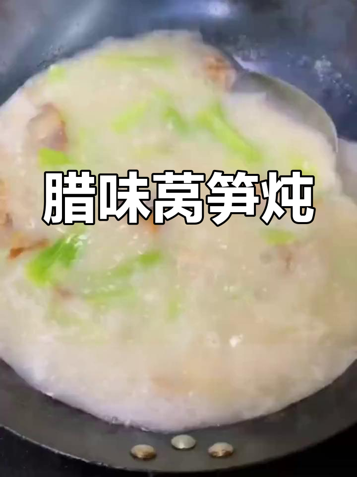 腊肉莴笋炖鱼,滋味十足
