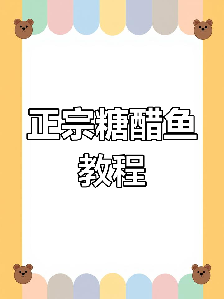 糖醋鱼做法大揭秘,原来没有醋也能这么好吃!