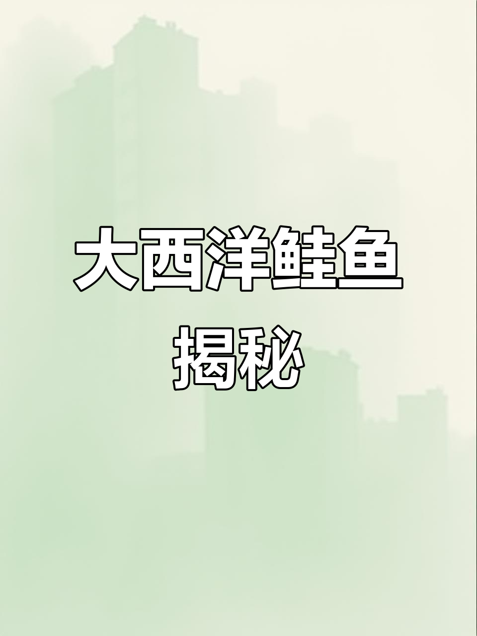 9公斤大西洋鲑鱼,眼镜超震撼!