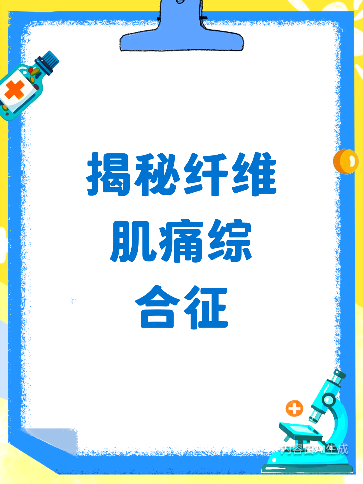 纤维肌痛综合征?慢性疼痛的“隐形杀手”