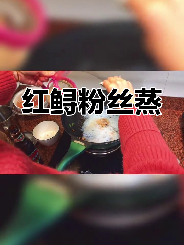 粉丝蒸红鲟的家常做法