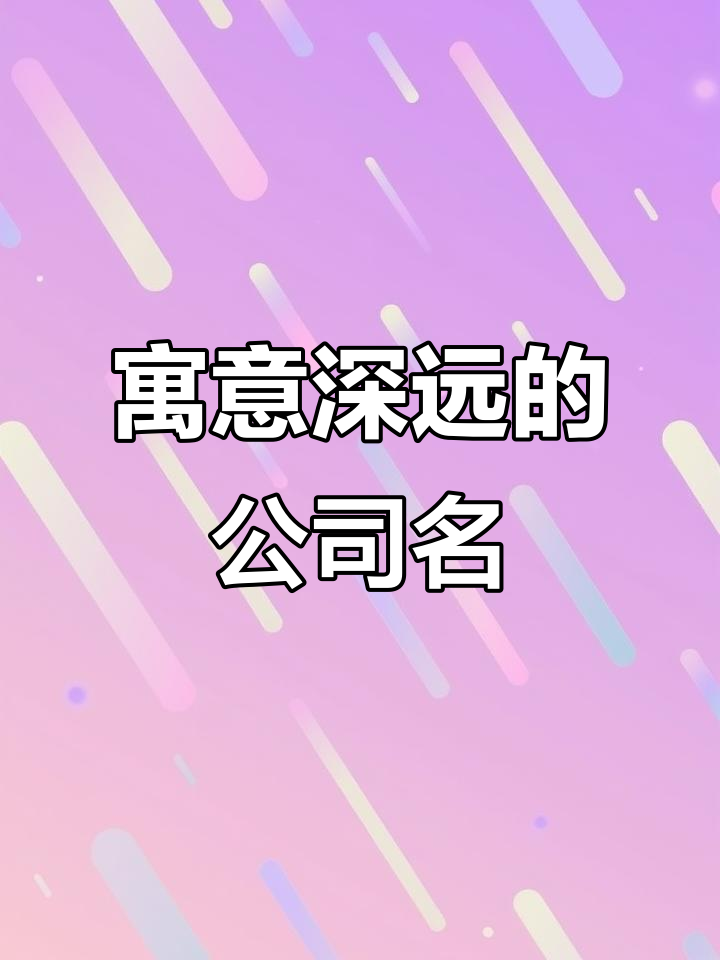大气兴隆,如鱼得水的公司名字推荐