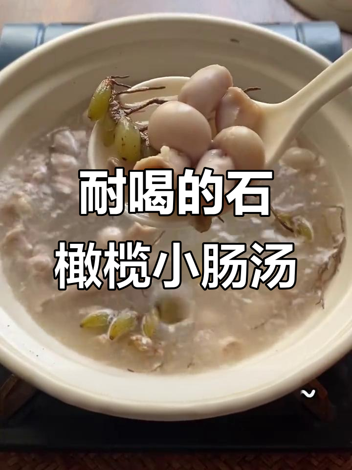 石橄榄小肠汤,喝上一口就停不下来