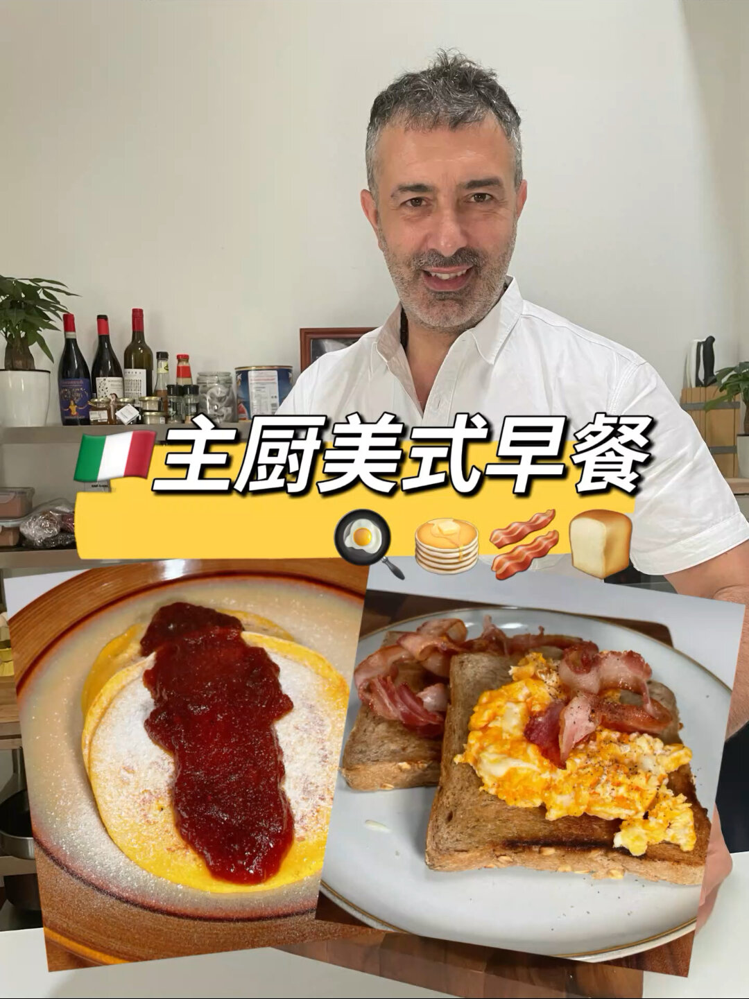 主厨元气早餐|松软美式煎饼+炒蛋培根吐司!