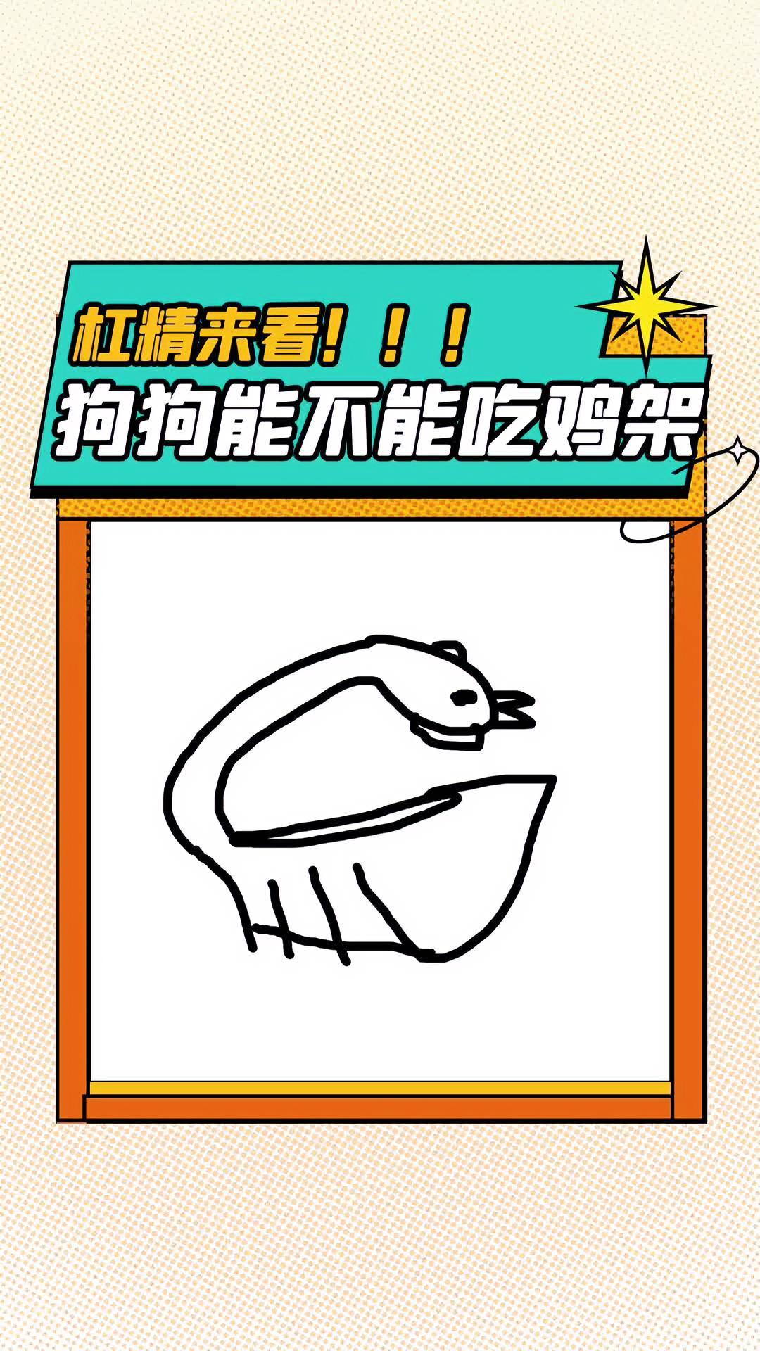 狗狗能不能吃鸡架 科学养宠攻略 干货分享 宠物知识小课堂