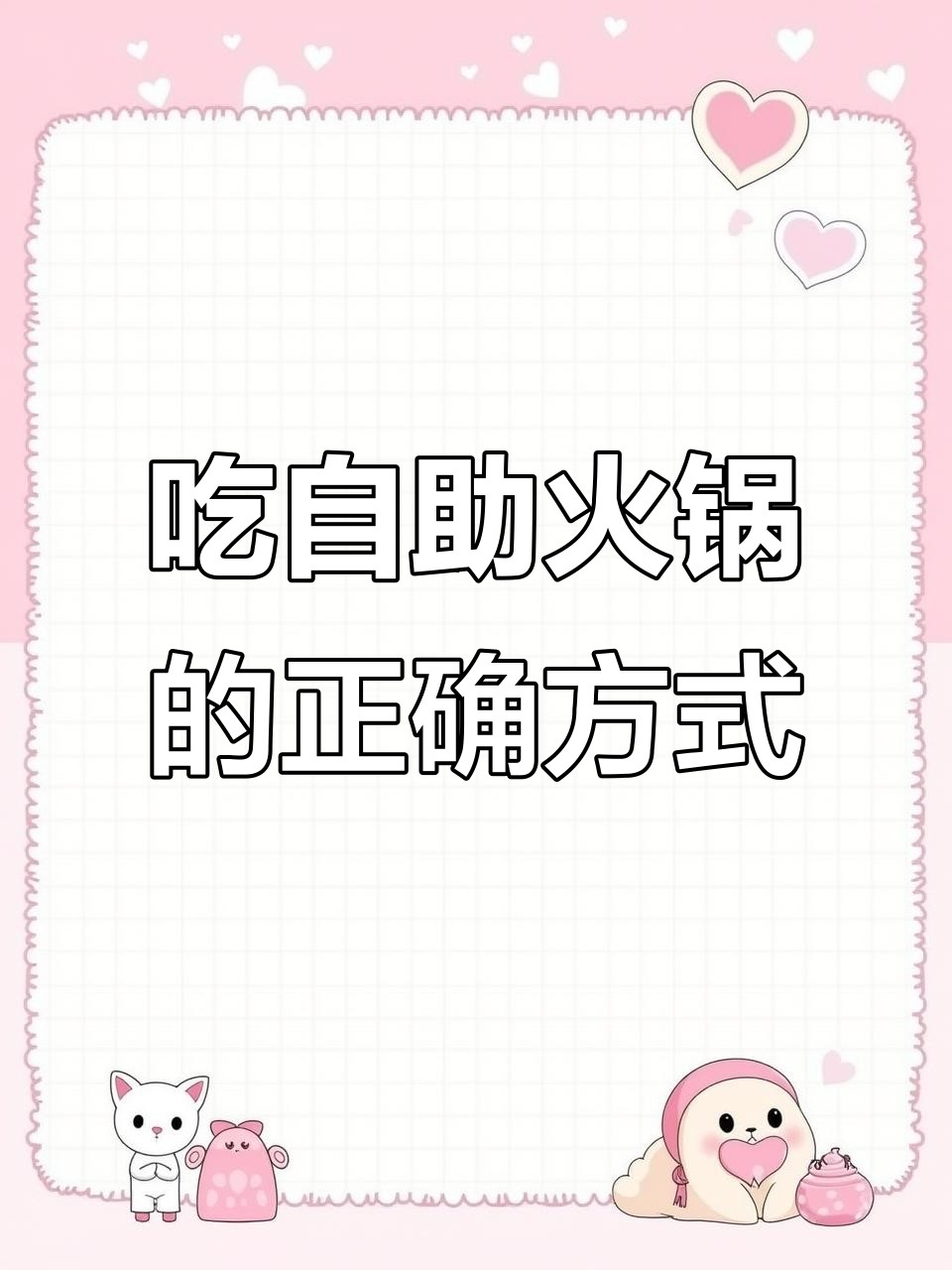 自助火锅这样吃,瑞士卷、鸡柳吃到停不下来