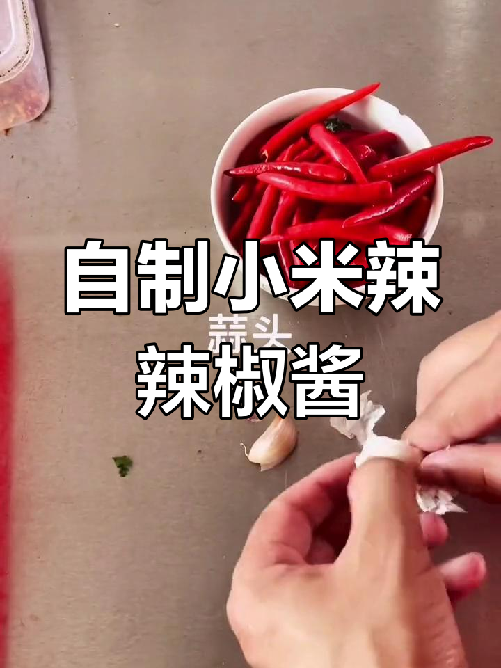 小米椒蒜头辣椒酱,简单又美味
