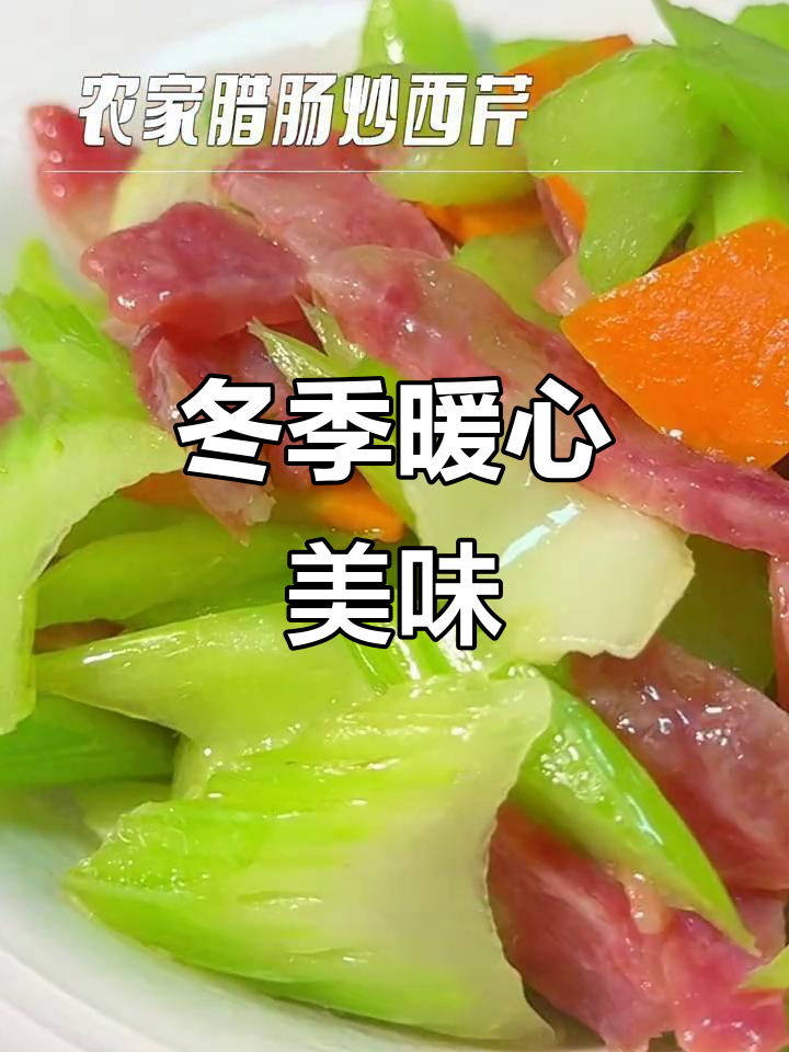 冬日必备,腊肠炒西芹,香脆可口,温暖又开胃!