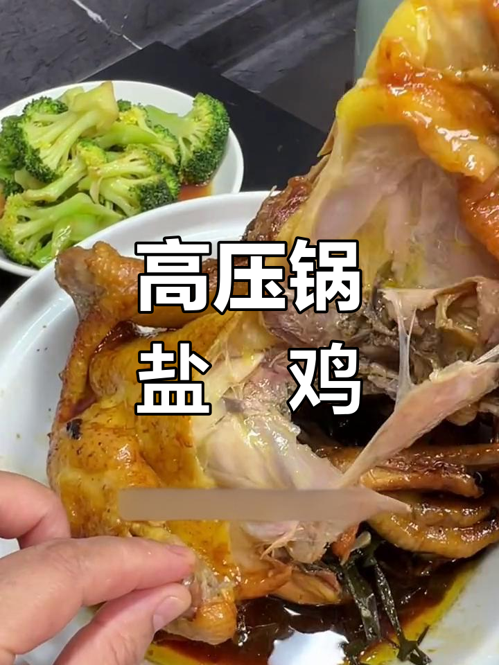 15分钟轻松做盐焗鸡,高压锅搞定,味道绝佳!