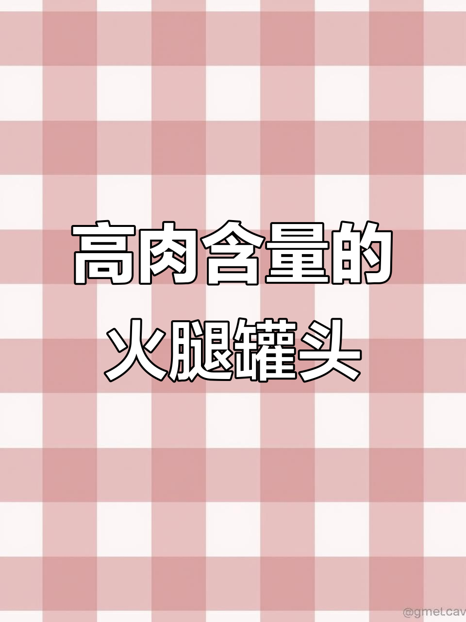 90%猪肉含量,保质期三年,火腿罐头全家都爱吃