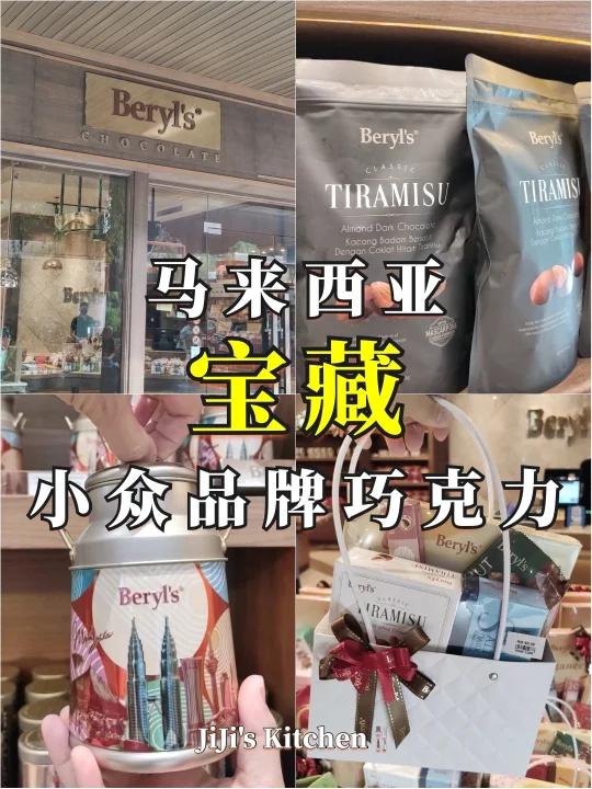 强烈推荐!马来西亚宝藏品牌Beryl’s巧克力